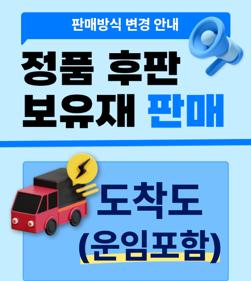 정품 후판 보유재판매 방식 변경 안내
